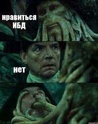 нравиться ИБД нет 