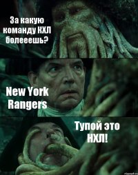 За какую команду КХЛ болееешь? New York Rangers Тупой это НХЛ!