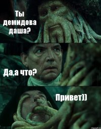 Ты демидова даша? Да,а что? Привет))