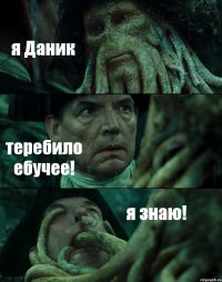 я Даник теребило ебучее! я знаю!