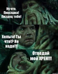 Ну что, Пюрэшка! Пиздец тебе! Хельга! Ты что!? Не надо!!! Отведай мой ХРЕН!!!