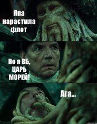 Япа нарастила флот Но я ВБ, ЦАРЬ МОРЕЙ! Ага...