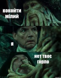 кокойти мілий я нет твоє горло