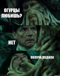 ОГУРЦЫ ЛЮБИШЬ? НЕТ ПОЛУЧИ,МУДИЛА