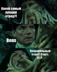 Какой самый лучший отряд?! Bens Неправильный ответ! Ответ: V.I.P.