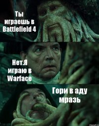 Ты играешь в Battlefield 4 Нет.Я играю в Warface Гори в аду мразь