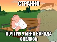 странно почему у меня борода снелась