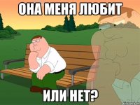 Она меня любит Или нет?