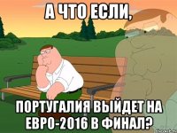 А что если, Португалия выйдет на Евро-2016 в финал?