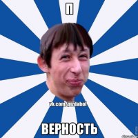 П верность