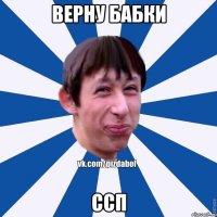 ВЕРНУ БАБКИ ССП