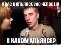 У вас в альянсе 200 человек! В каком альянсе?