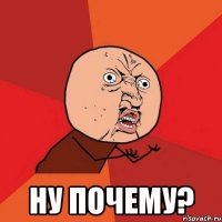  ну почему?