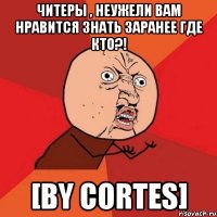 Читеры , неужели вам нравится знать заранее где кто?! [by Cortes]