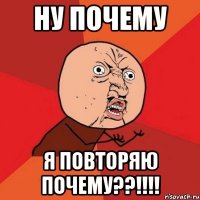 ну почему я повторяю почему??!!!!