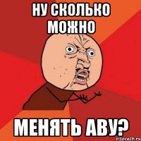 Ну сколько можно Менять аву?