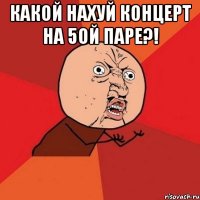 КАКОЙ НАХУЙ КОНЦЕРТ НА 5ОЙ ПАРЕ?! 