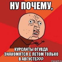 ну почему, курсанты ОГУВДа знакомятся с летом только в августе???