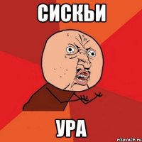 СИСКЬИ УРА