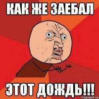 Как же заебал Этот дождь!!!