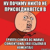 Ну Почиму никто не присоединяется в Группу Comiks DC Marvel Сonventional (RU) (сылка в коментах)