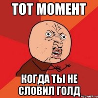 Тот момент Когда ты не словил голд