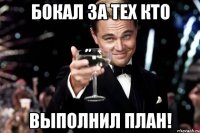 Бокал за тех кто Выполнил план!