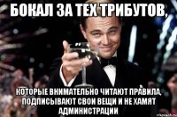 Бокал за тех трибутов, которые внимательно читают правила, подписывают свои вещи и не хамят администрации