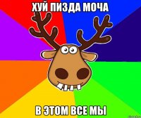 хуй пизда моча в этом все мы