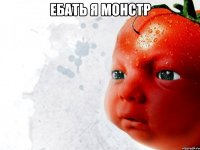 ебать я монстр 