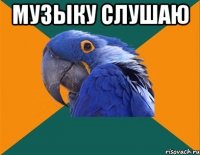 Музыку слушаю 