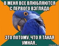 В меня все влюбляются с первого взгляда Это потому, что я такая умная..