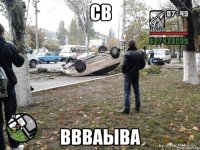 св ввваыва