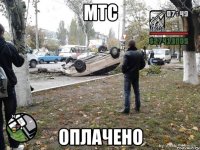 МТС Оплачено