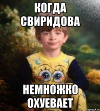 когда свиридова немножко охуевает