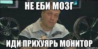 Не еби мозг иди прихуярь монитор