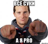 всё суки А я PRO