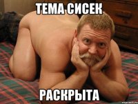 ТЕМА СИСЕК РАСКРЫТА