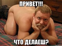 привет!!! что делаеш?