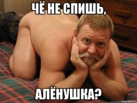 чё не спишь, Алёнушка?