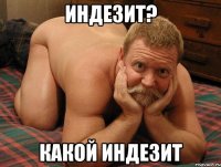 Индезит? Какой индезит