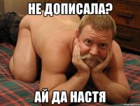 Не дописала? Ай да Настя