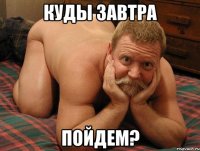 Куды завтра Пойдем?