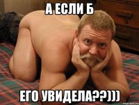 А если б его увидела??)))