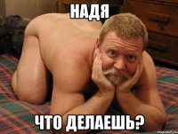 Надя Что делаешь?