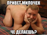 Привет Милочек Че делаешь?