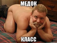 медок класс