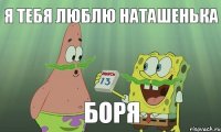 Я ТЕБЯ ЛЮБЛЮ НАТАШЕНЬКА БОРЯ