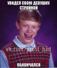 увидел свою девушку стройной обкончался