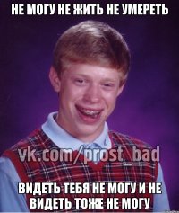 Не могу не жить не умереть Видеть тебя не могу и не видеть тоже не могу